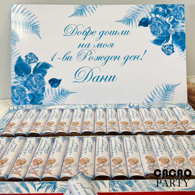 персонализирани бонбони за рожден ден